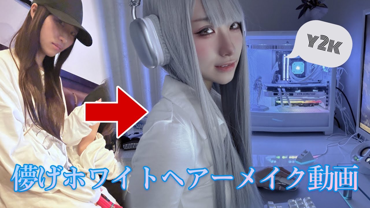 ホワイトヘアー+y2k風メイクやってみた。