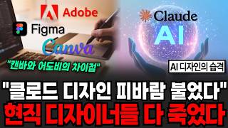 "AI 디자인의 습격" 클로드 디자인 피바람 불었다! 현직 디자이너들 다 죽었다 [이슈임당]