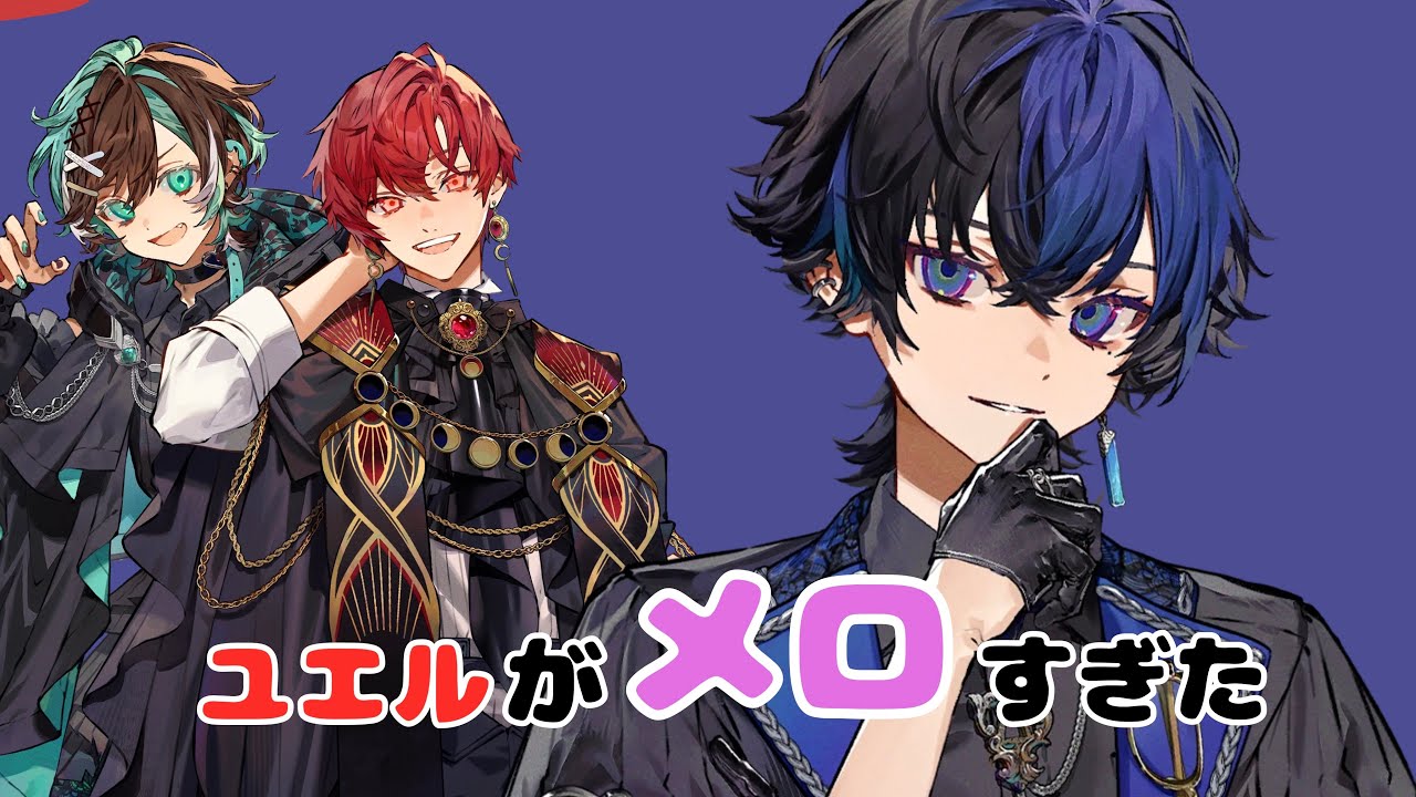 メロ男ユエルくん【ブラフラ切り抜き】