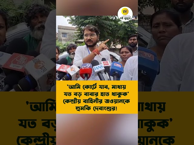 'আমি কোর্টে যাব, মাথায় যত বড় বাবার হাত থাকুক' কেন্দ্রীয় বাহিনীর জওয়ানকে হুমকি দেবাংশুর!