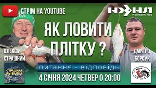 Як зловити плотву?