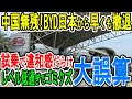 中国無残! BYD日本から早くも撤退 試乗で違和感だらけ レベル低過ぎでゴミクズ 大誤算