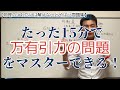 【受験生必見】たった15分で万有引力をマスターできる！