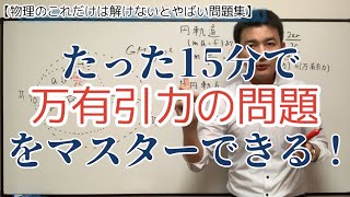 【受験生必見】たった15分で万有引力をマスターできる！