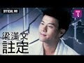 梁漢文 Edmond Leung 註定 Official MV