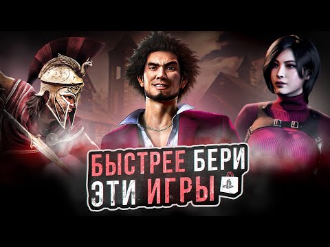 Видео: СРОЧНО БЕРИ ЭТИ ИГРЫ НА PS4 И PS5 - СКИДКИ В PS STORE ДО 20 ИЮНЯ 2024