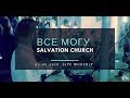 Церковь Спасение Все могу силой Возлюбившего Live WORSHIP Salvation Church