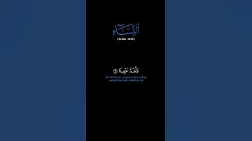 سورة النساء: الآية [٦٦-٦٨]#القرآن_الكريم#الفرقان #سورة_النساء#عمر_الدريوز #قرآن#قران_كريم#تلاوة