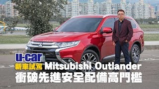 Bob試駕Mitsubishi Outlander - 衝破先進安全配備高門檻、7座 ...