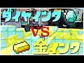 【スプラトゥーン】金インクvsダイヤインク！【ゆっくり実況】【Minecraft風】