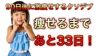 【目標必達！】90日後に激痩せするクソデブ！58日目。