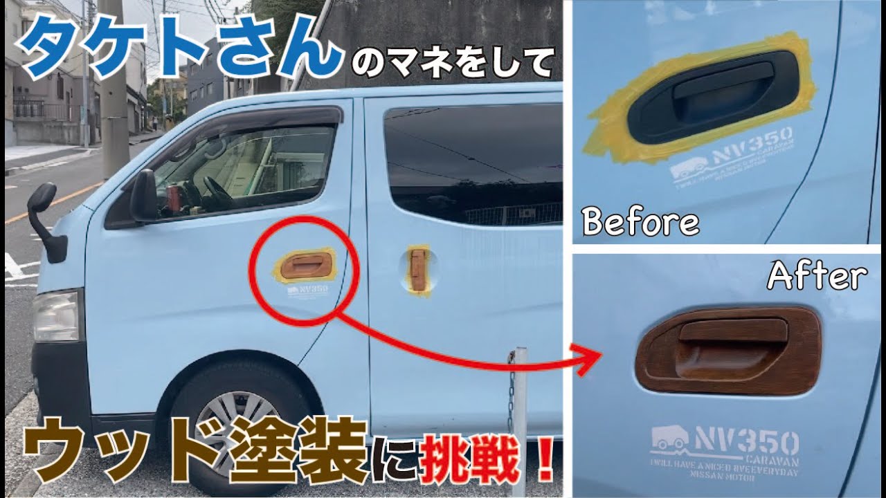 車カスタム】超簡単ウッド塗装！コツ、失敗、最後に芸人さんに見て 