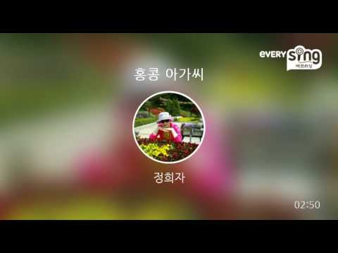 [everysing] 홍콩 아가씨