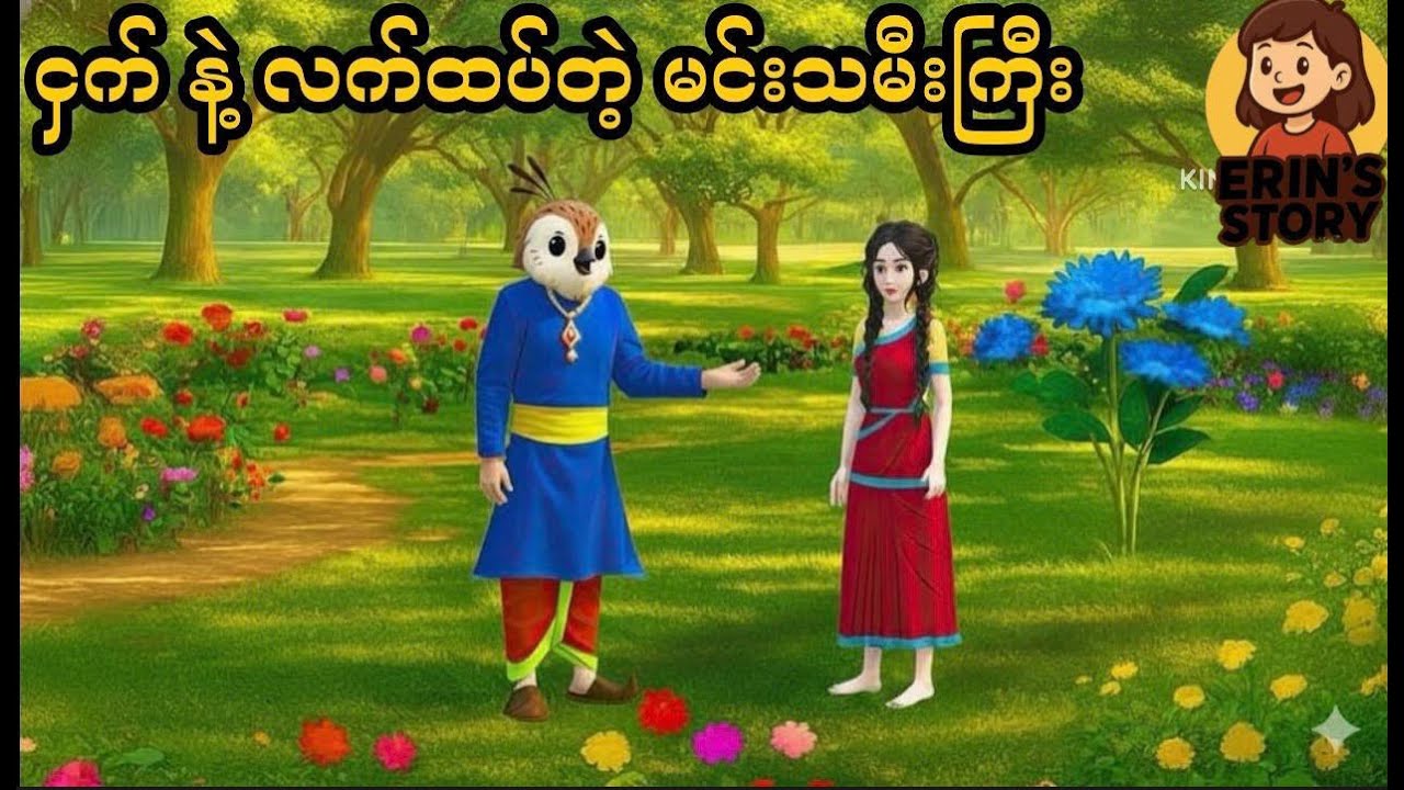 ငှက်နဲ့ လက်ထပ်တဲ့ မင်းသမီးကြီး 