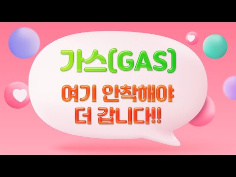 가스 GAS 변동이 참 좋은 코인인데 아쉬움만 남네요 