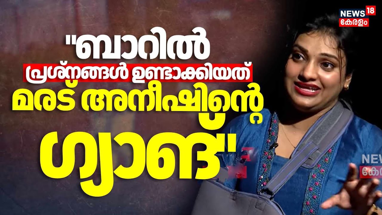 ബാറിൽ പ്രശ്നങ്ങൾ ഉണ്ടാക്കിയത് മരട് അനീഷിന്റെ ഗ്യാങ്; അലീന | Aleena | Kochi Bar Attack|Aurangzeb|N18V