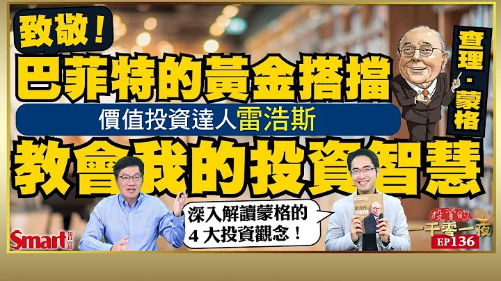 向巴菲特的黄金搭挡查理．蒙格致敬！价值投资达人雷浩斯解读蒙格的4大投资观念，如何使用检查清单，成为减少投资犯错的利器？｜峰哥 ft.雷浩斯｜Smart智富．投资的一千零一夜136 - 天天要闻