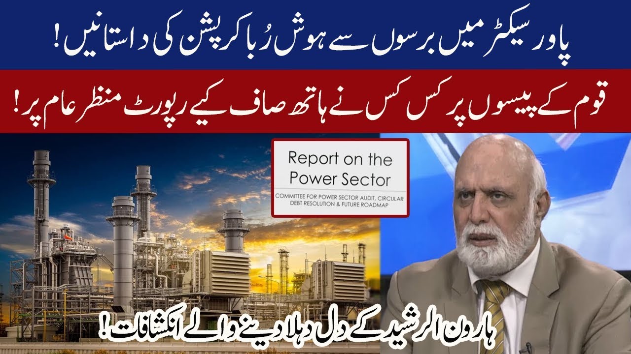 Haroon Rasheed unveil's facts of inquiry report on Pakistan power ...
