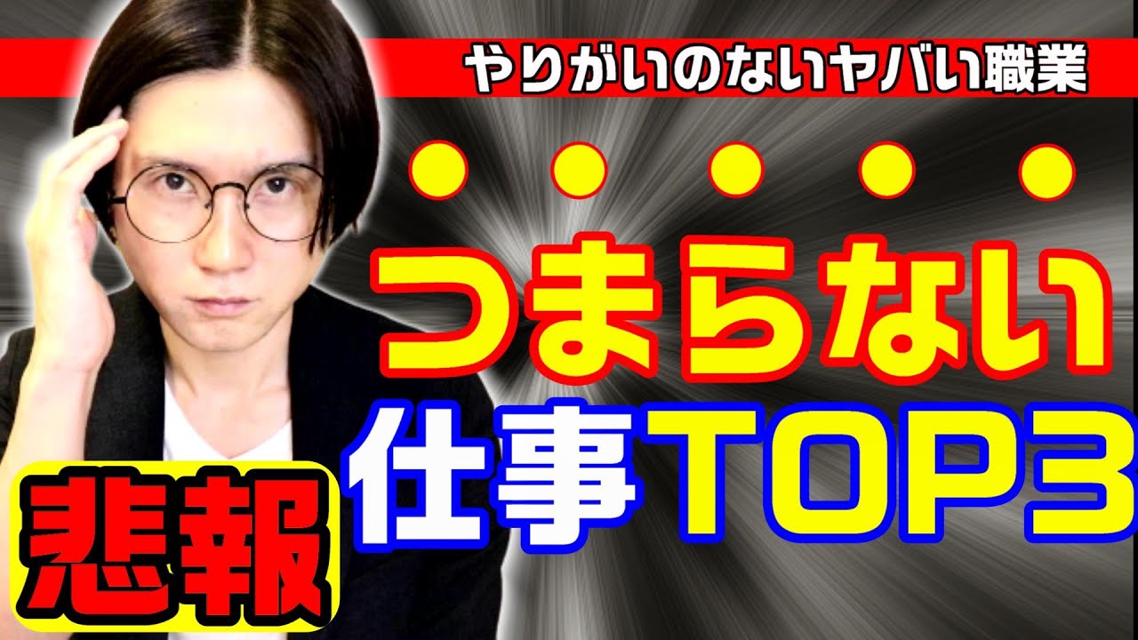 つまらない やりがいのない仕事 転職 就活の参考に Youtube つまらない やりがいのない仕事 転職 就活の参考に Youtube