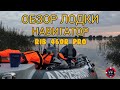 ОБЗОР ЛОДКИ RIB НАВИГАТОР 460R PRO