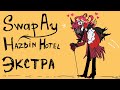 Нифти ты чего ? " ты не знала " Hazbin Hotel Swap AU |ЭКСТРА|