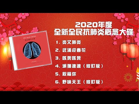 2020年度全新全民抗肺炎概念大碟 | 瀨獲連連 | 野味天王 | 炎又肺炎 | 武漢迎春花 | 咳死咳死 | 祝福你