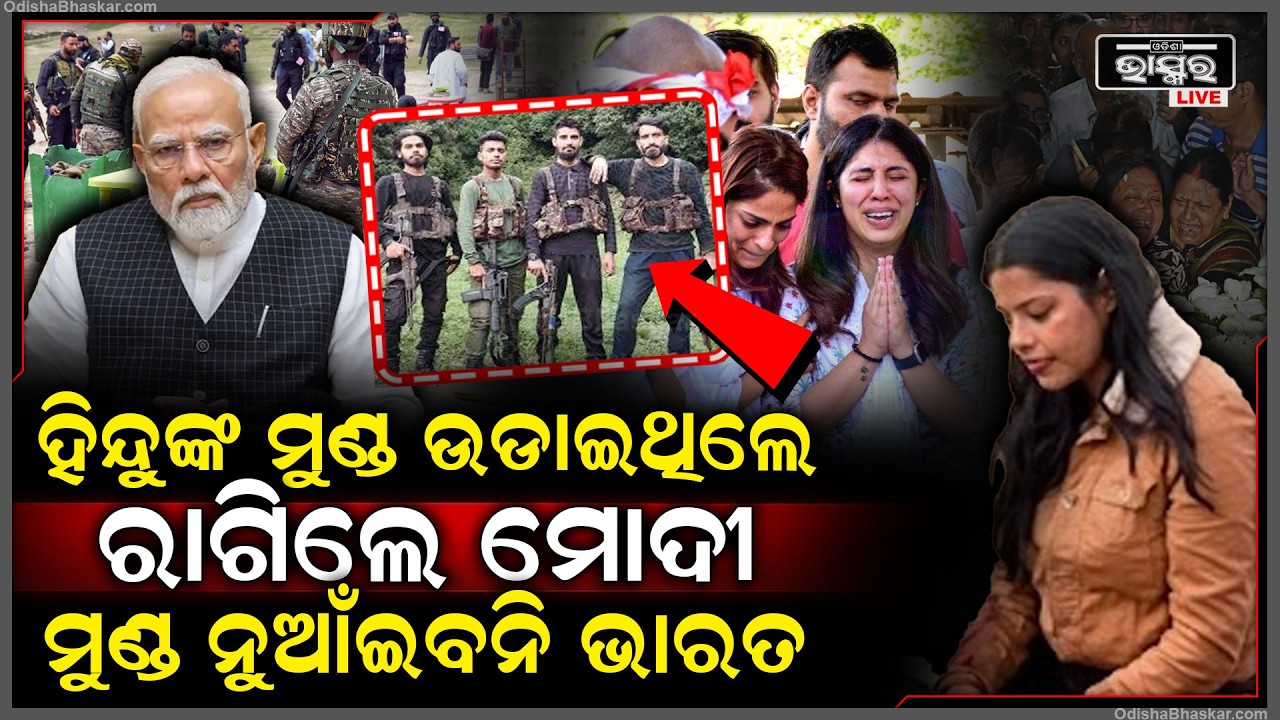 ରାଗିଗଲେ ମୋଦୀ କହିଲେ ଭାରତ ମୁଣ୍ଡ ନୁଆଁଇବନି...୨୬ ହିନ୍ଦୁଙ୍କୁ କରିଥିଲେ ହ-ତ୍ୟା, ପୁରିଲା ବର୍ଷେ ଏବେ ଏକାଠି ଆମେ...