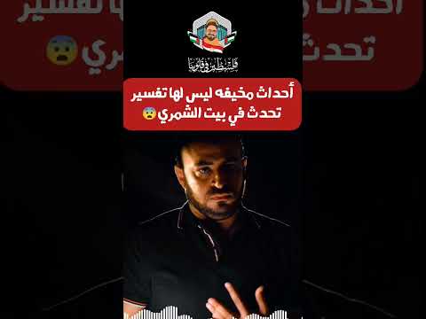 ما يحدث في بيت الشمري رعب أحمد يونس 