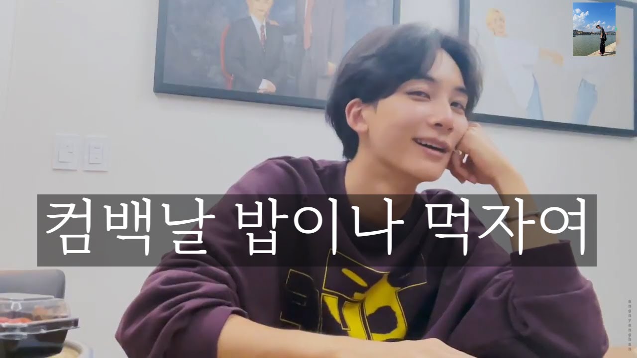 [세븐틴/정한] 밥 먹을때 같이 있어줘서 고맙다는 다정한 윤정한 밥이나 먹자여 231023