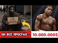 Он сжёг $10 000 000 за несколько лет  Теперь у него ничего нет