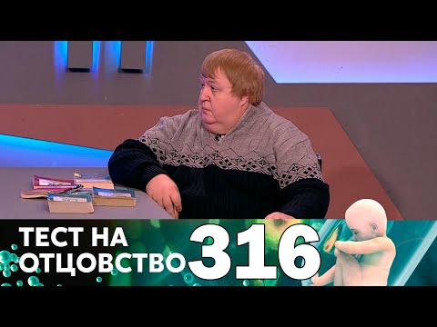 Тест на отцовство | Выпуск 316