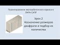 Ж.б. каркас в Lira Sapr. Урок 2. Назначение размеров диафрагм и подбор их количества.