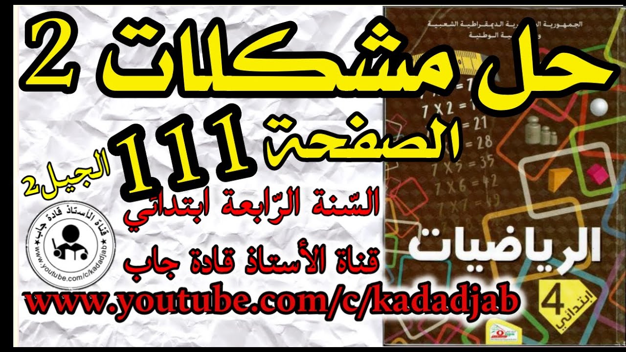 حل مشكلات 2 الصفحة 111 كتاب الرياضيات السنة الرابعة ابتدائي