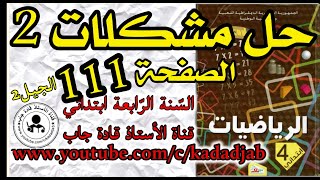 حل مشكلات 2 الصفحة 111 كتاب الرياضيات السنة الرابعة ابتدائي
