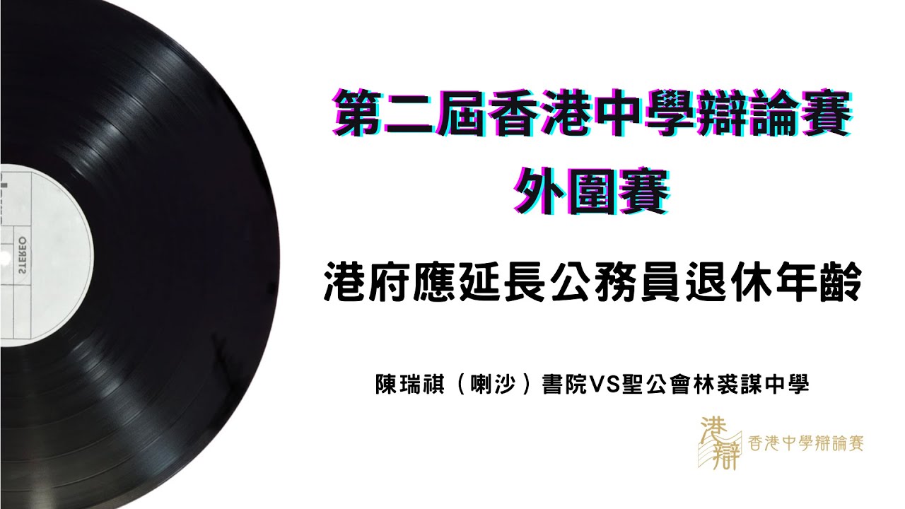 港府應延長公務員退休年齡 陳喇vs林裘謀