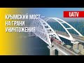 Крымский мост. Официальные заявления Киева. Марафон FREEДОМ