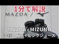 【紹介】1分で解説する MAZDAとMIZUNO究極コラボ！