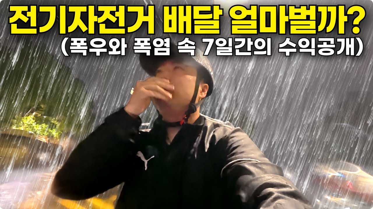 비오나 더우나 7일간 전기자전거로 배달 부업하면 얼마벌까?