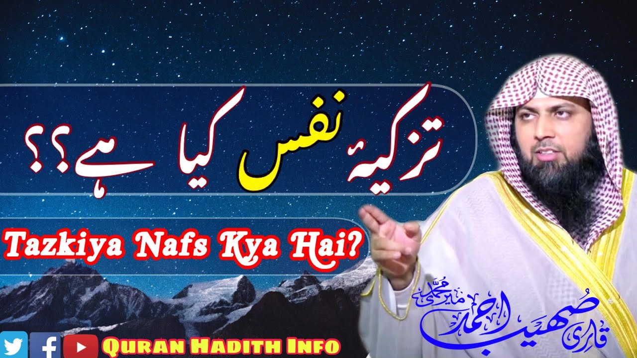 Tazkiya E Nafs Kya Hai?? || By Qari Sohaib Ahmed Meer Muhammadi
