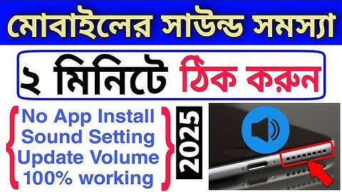 [সাউন্ড সমস্যা] mobile sound booster setting | mobile sound problem | android phone sound setting