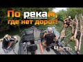 По рекам, где нет дорог! Часть Первая! Невероятное путешествие на лодке Триера. #Триера #Туризм