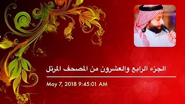 القارئ عمار العبيدي | الجزء الرابع والعشرون من المصحف المرتل