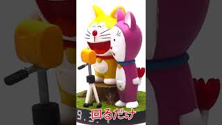 回るだけコミックテイストフィギュア　ドラえもんとノラミャー子　Doraemon　