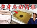 毎日使ってるタオルをきちんと洗った結果…【Rinenna(リネンナ 洗剤)】