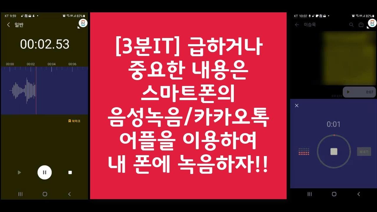 스마트폰 음성녹음, 카카오톡 음성메시지 사용방법