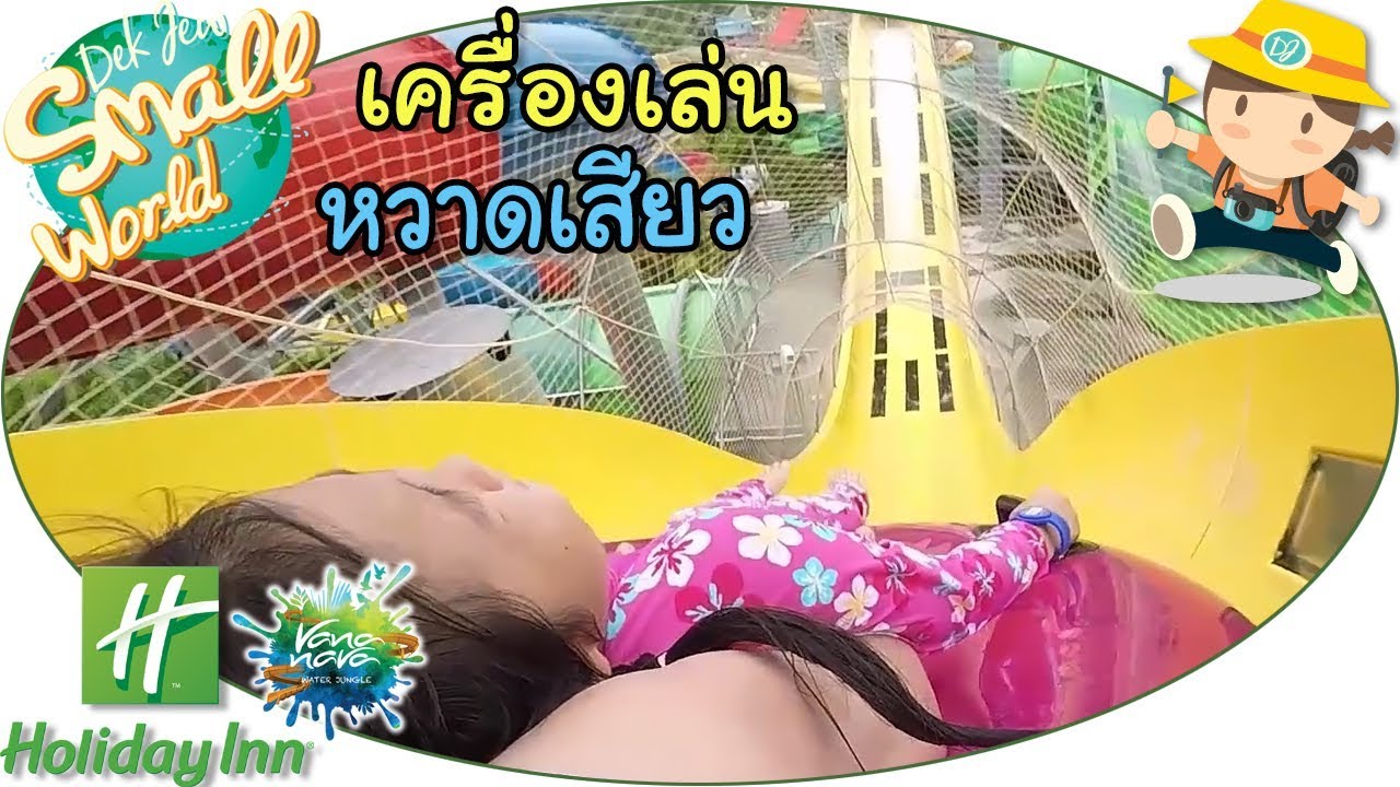 เด็กจิ๋วเครื่องเล่นหวาดเสียว (Holiday Inn Vana Nava Ep6)