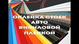 На оценку.Оклейка стоек виниловой пленкой