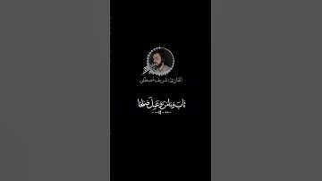 ( واني لغفار لمن تاب ) كروما قرآن شاشة سوداء - القارئ مصطفى شريف - سورة طه