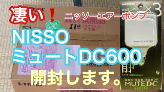 ニッソーミュートDC600の紹介と開封。　#アクアリウム　#熱帯魚