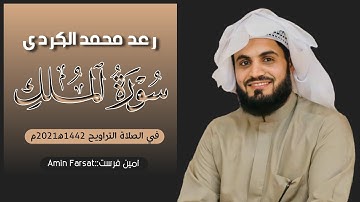 سورة الملك بصوت رعد محمد الكردي اجمل حالات واتس اب دينية صلاة التراويح في المسجد البهشت 2021/1442